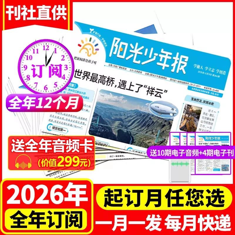 【2026年订阅】阳光少年报小少年+大少年报纸杂志期刊 小学生课外阅读书籍时事作文素材中小学生新闻时事成长励志一二三四五六年级