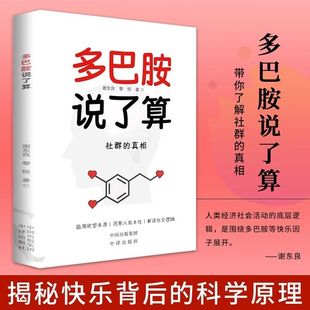 谢东良 黎恒著 以多巴胺理论解答了个人行为动机 正版 来源 历史学等多学科知识 多巴胺说了算 社会学 假一罚十 结合了生物学