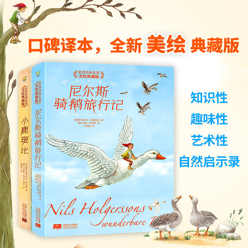 官方正版尼尔斯骑鹅旅行记小鹿斑比美绘珍藏版世界经典名著5-12岁儿童小学生课外童话故事绘本书青少年课外阅读读物儿童文学书籍