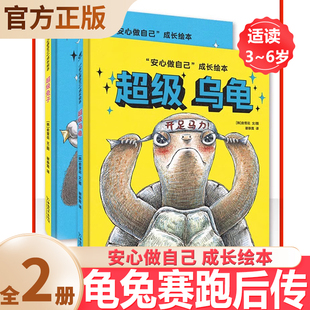 慢教育安心做自己 大眼鸟童书 6岁儿童绘本2023兔年兔子送吉祥 课外书亲子共读精装 龟兔赛跑后传超级乌龟超级兔子全2册3