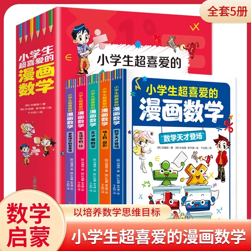 小学生超喜爱的漫画数学全套5册这才是孩子爱看的漫画用漫画形式讲述数学知识以培养数学思维为目标小学生逻辑思维漫画