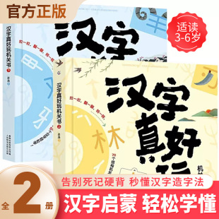 汉字真好玩机关书上下全2册 小学生汉字启蒙幼小衔接幼儿识字神器立体书儿童3d立体翻翻书 益智书早教认字汉子真有趣识字书玩具