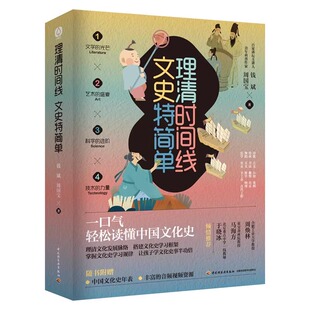 科学 理清中国文化发展脉络 文学 力量 技术 进阶 盛宴 艺术 光芒 一口气轻松读懂中国文化史 理清时间线文史特简单全4册