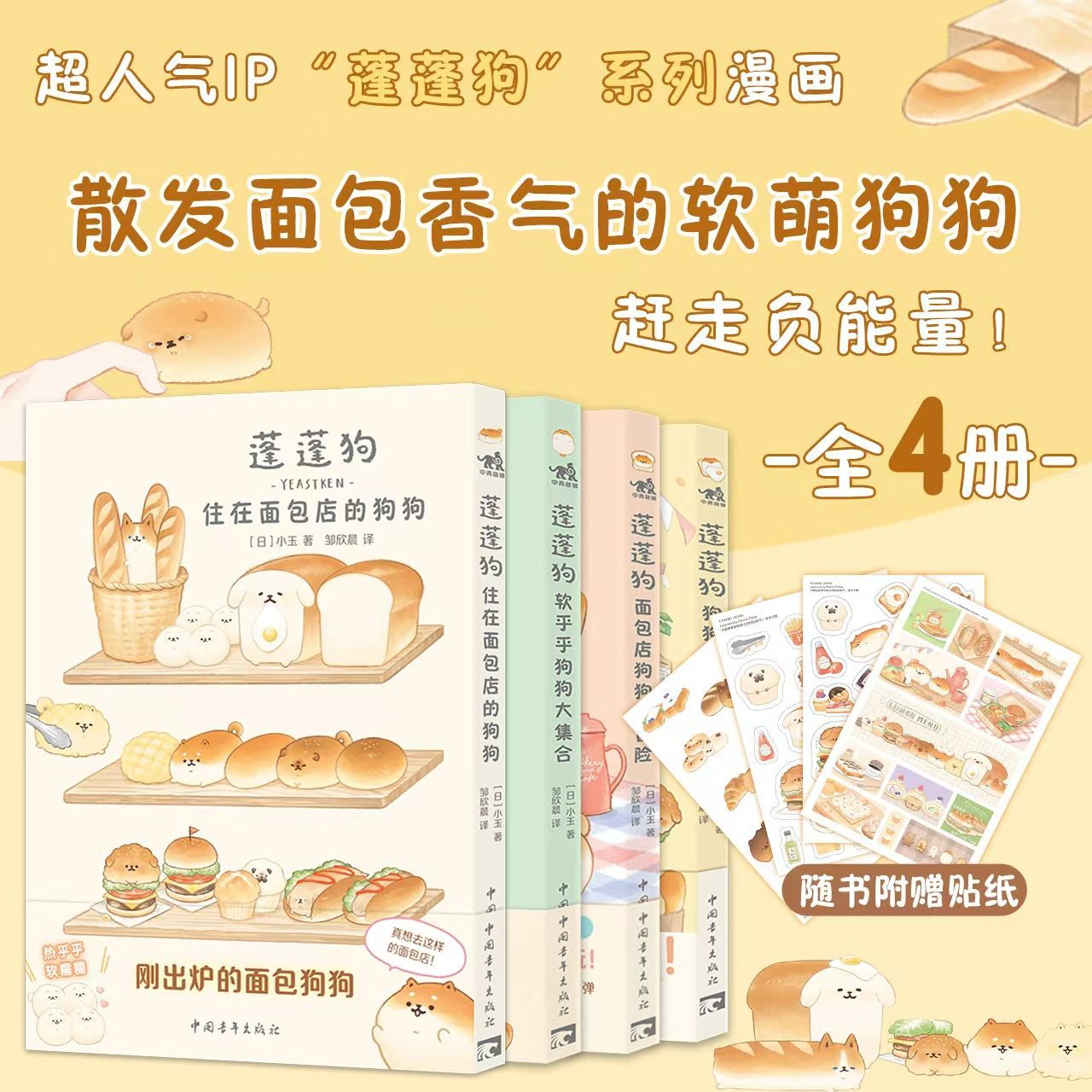 蓬蓬狗漫画全4册赠贴纸面包店狗狗大冒险小玉著温暖治愈漫画绘本面包狗漫画简体中文版狗狗们的面包市集+软乎乎狗狗大集合