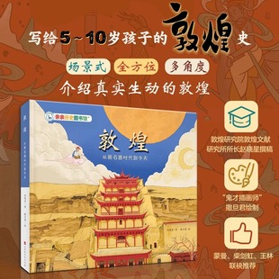 敦煌史 用生动有趣 讲敦煌是一本了解敦煌文化和历史 写给5 图画书 形式 10岁孩子 插画 敦煌：从新石器时代到今天 文字和场景式