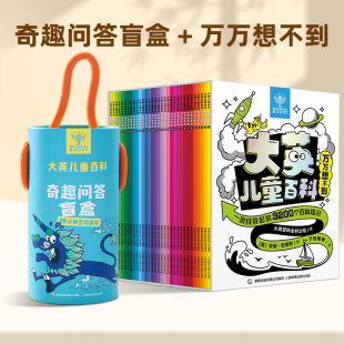 送盲盒】大英儿童百科万万想不到全套32册 十万个为什么全书 6-9-12岁小学生一二三四五年级课外阅读恐龙地理动物中国少儿科普类