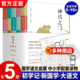 史记文明 诗国万物 大美千字 神话之门中小学生课外书阅读国学经典 书籍传统文化语文素养诵读本 论语知道 初学记新国学大语文全5册