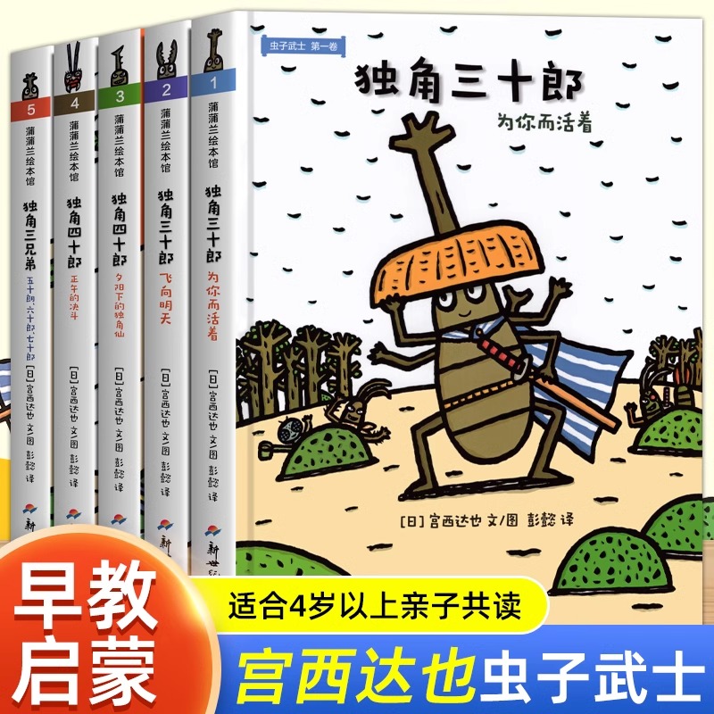虫子武士系列套装5册精装绘本蒲蒲兰图画书3-6-8岁宫西达也儿童武侠绘本彭懿幽默温情翻译孩子理解尊严  成长故事 昆虫世界想象力