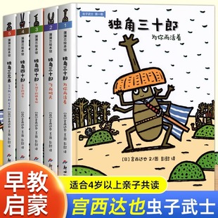 5册精装 成长故事 绘本蒲蒲兰图画书3 8岁宫西达也儿童武侠绘本彭懿幽默温情翻译孩子理解尊严 昆虫世界想象力 虫子武士系列套装