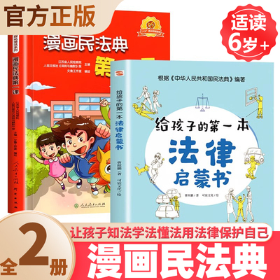 漫画民法典 入门人民教育出版社2022年版正版漫画版小学生法律启蒙书籍儿童心理学青少年法律常识普及给孩子的第一本法律启蒙书
