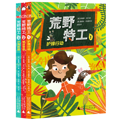 荒野特工1-3 全套3册  护蜂行动破冰营救沙海救援 外国儿童文学青少年冒险故事书 科普读物 小学生课外阅读书籍三四五六年级读物
