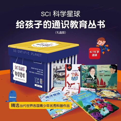 官方正版 SCI科学星球给孩子的通识教育丛书礼盒版6-15岁儿童课外阅读科普书人体海洋天文数学地理飞行植物语文星球青少年科普作品