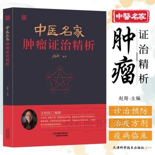 中医名家肿瘤证治精析 增补第3版 李济仁编著百余医案中医药治疗肿瘤医案处方精选 肿瘤经方门径防癌治癌中医治疗肿瘤书籍