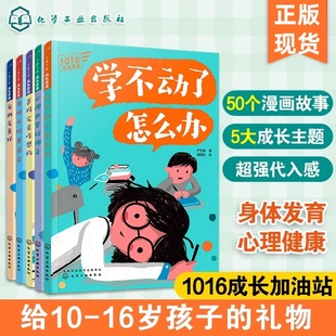 学不动了怎么办 1016成长加油站全5册 16岁孩子成长信箱 中小学生青春期孩子学习身体发育交朋友人际关系心理健康书籍 严艺家