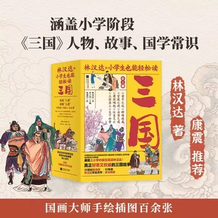 林汉达著 群雄逐鹿 随书附赠音频知识点海报 黄巾之乱 官渡赤壁之战 贯穿中小学课堂语文历史知识 小学生也能轻松读三国全8册