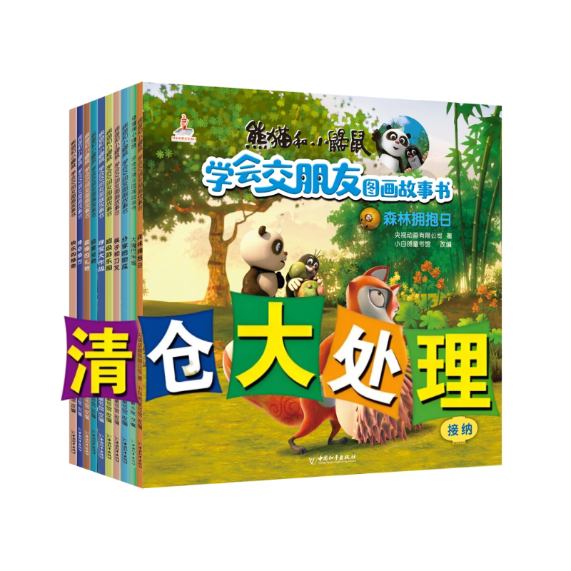 熊猫和小鼹鼠学会交朋友 拥抱好儿童文学