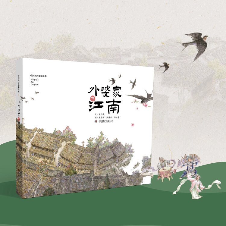 外婆家在江南中国民居建筑绘本 4-10岁 12开精装绘本 文/黄小衡 图/夏克梁 陆盈睿 陈世康 正版书籍中国民居建筑绘本