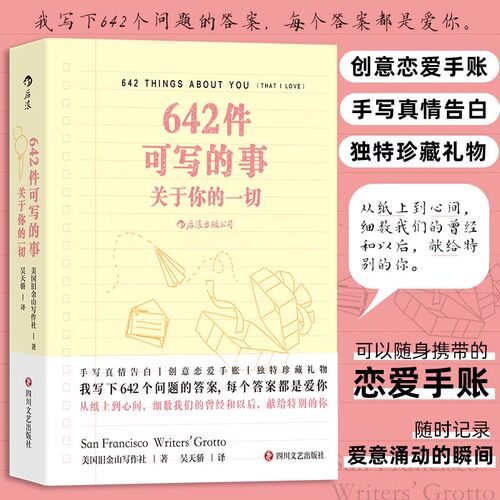 642件可写的事 关于你的一切 恋爱手账交换日记礼物书 我写下642个问题的答案 每个答案都是爱你 从纸上到心间 献给特别的你口袋书