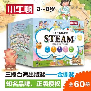 动物植物自然环境身体安全工程生命食物生活 小小牛顿幼儿馆STEAM系列全套60册 十大主题分类科学 3岁以上适读 配备全书音频