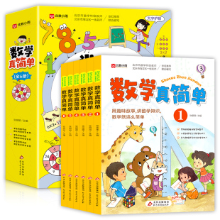 数学真简单全套6册 小学生阅读课外书一年级二年级三年级儿童绘本趣味故事漫画书关于数学原来这么有趣可以这样学