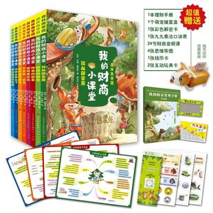 经济学启蒙读物5 森林商学园我 税金有趣更有料 秘密神奇 12岁培养系统思维和发散性思考能力 财商小课堂共8册钱从哪里来价格