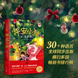 平安小猪书正版中文版 J.K.罗琳圣诞儿童魔法梦幻长篇小说哈利波特与魔法石密室死亡圣器三四五六年级小学生课外阅读书新星出版社
