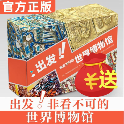 出发非看不可的世界博物馆全28册礼盒装七大洲16个国家2000件文物科普百科接受通史教育了解人类文明的精华历史艺术史考古课外阅读
