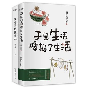 人生读本 作品解读精妙饱含智慧充满人间意趣 梁实秋闲适主题散文2册于是生活像极了生活 仅有闲时像人华语散文一代大家梁实秋经典