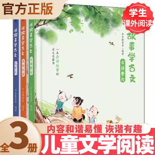 182个趣味故事文言文小学语文课本教材同步5 听故事学古文全3册常青藤爸爸编 听故事 12岁青少年儿童幼小衔接国学启蒙书籍 扫码