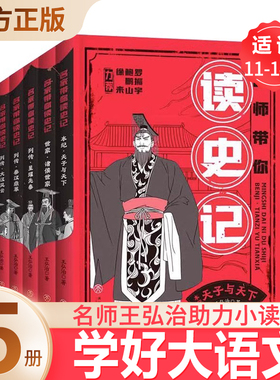 名师带你读史记全5册古汉语专家著名作家王弘治为孩子进阶讲史记精选原典66篇契合中小学生的学考所需和阅读兴趣儿童课外图书阅览