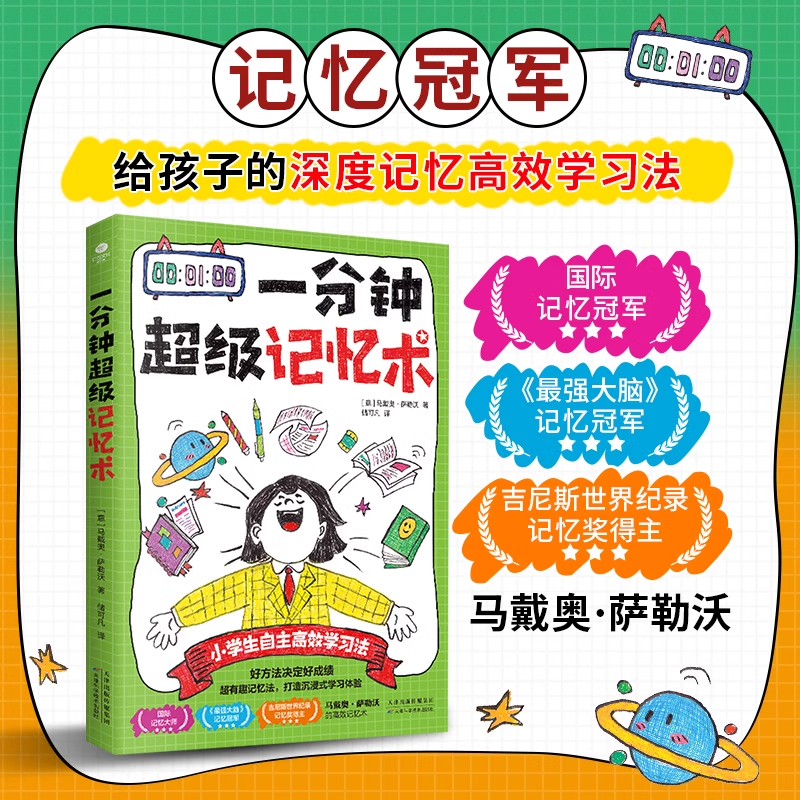 全新正版一分钟超级记忆术 好方法决定好成绩超有趣记忆法 打造沉浸式学习体验 小学生自主高效学习法马戴奥·萨勒沃的高效记忆术