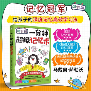 一分钟超级记忆术 小学生自主高效学习法马戴奥·萨勒沃 好方法决定好成绩超有趣记忆法 学习体验 高效记忆术 打造沉浸式 全新正版