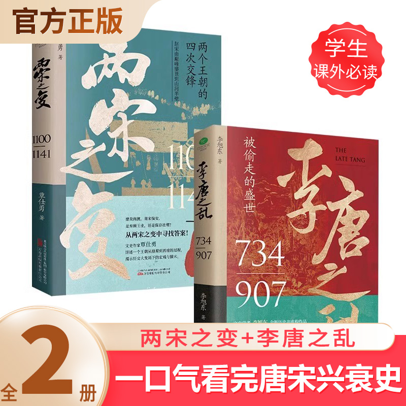 一口气看完唐宋兴衰史(全2册)