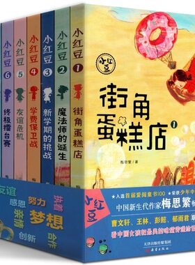 小红豆系列全套9册 梅思繁作品 街角蛋糕店 看中国女孩把最美的味道传递给世界 小学生一二三四五六年级课外阅读书籍老师推荐阅读