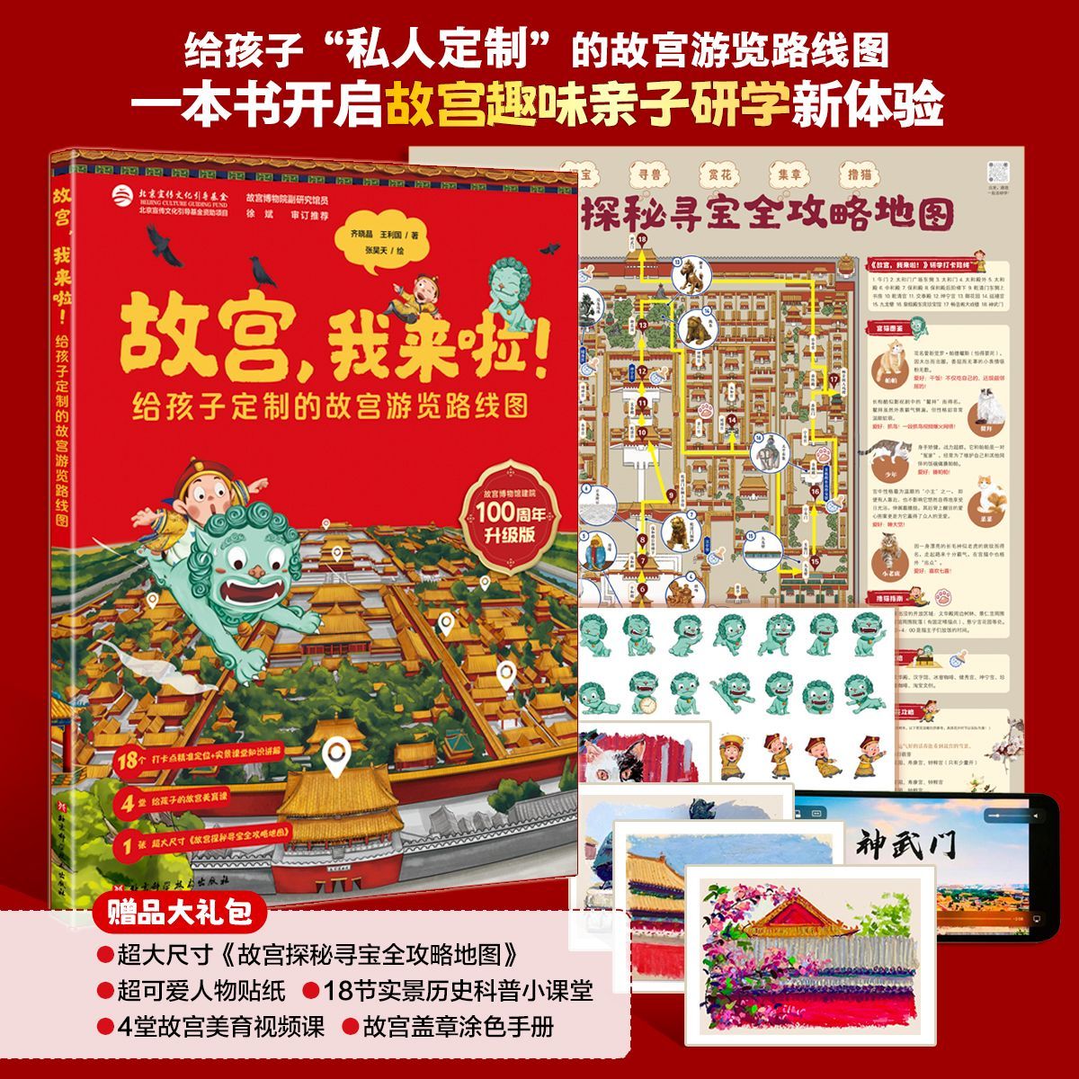 故宫我来啦100周年升级版给孩子定制故宫游览路线图3-8岁科普绘本配套实景视频课18个科普讲解6堂故宫美育 贴纸涂色卡故宫主题棋盘