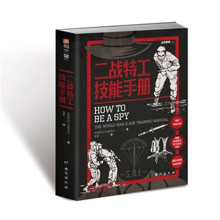 战争事典071二战特工技能手册指文图书盟军情六处盖世太保小部队