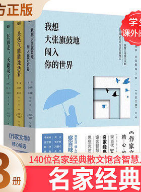 作家文摘全3册精选现当代140位名家经典散文饱含智慧人生的思想光芒我想大张旗鼓地闯入你的世界是热气腾腾地活着往前走，天就亮了