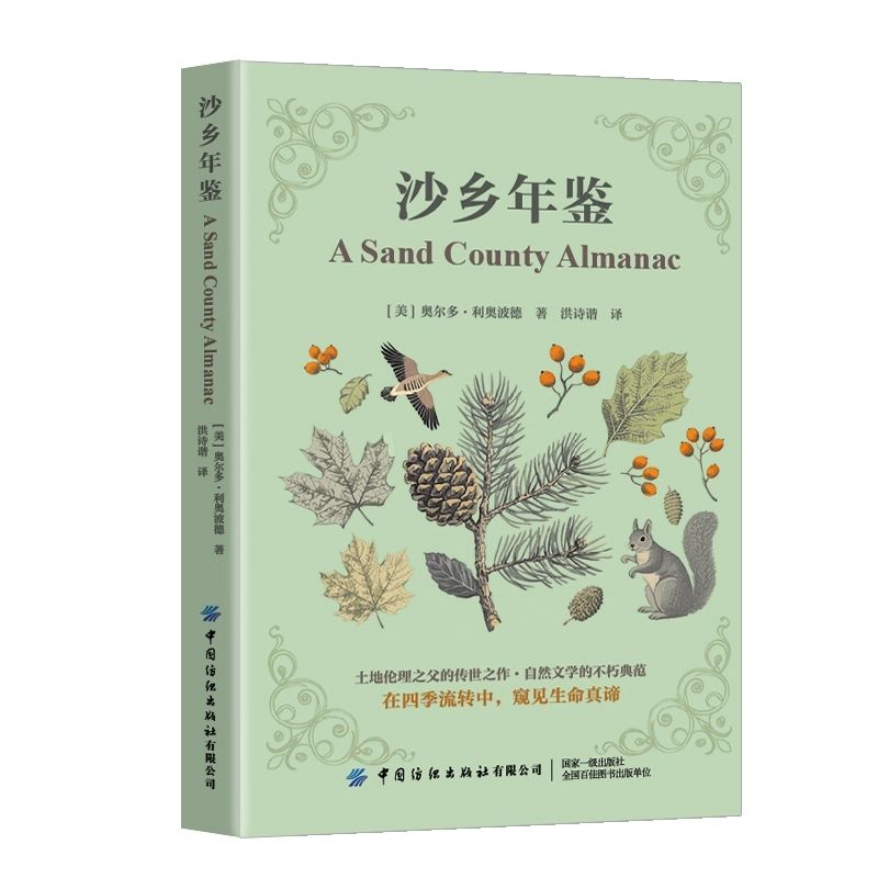 沙乡年鉴土地伦理之父的传世之作自然文学的不朽典范
