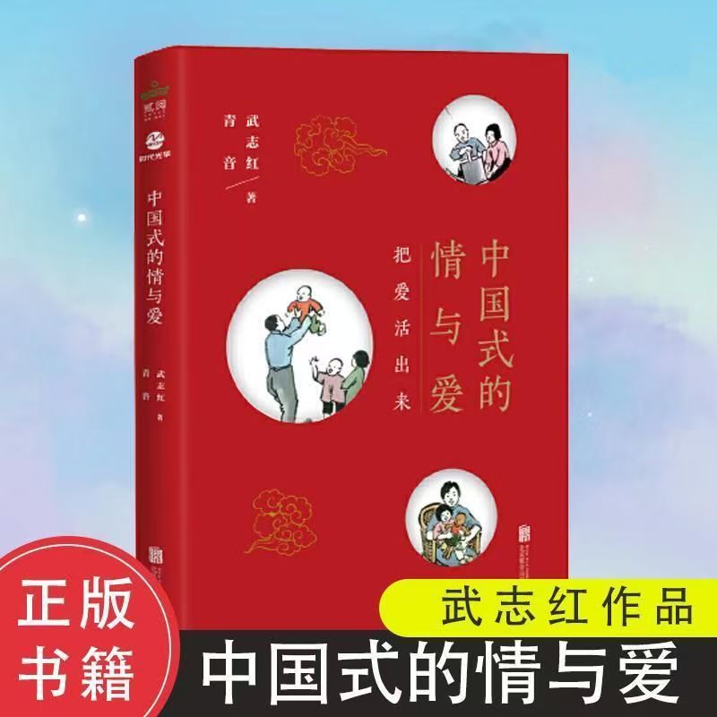 中国式的情与爱 武志红 如何经营夫妻关系 婚姻 家庭关系 包容的智慧处理婆媳关系 活出真自我恋爱与婚姻恋爱心理学书