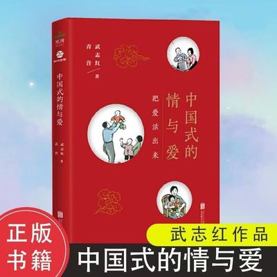 中国式的情与爱 武志红 如何经营夫妻关系 婚姻 家庭关系 包容的智慧处理婆媳关系 活出真自我恋爱与婚姻恋爱心理学书