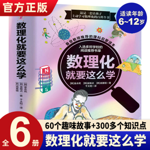 数理化就要这么学全6册6 12岁少年儿童数学物理化学基础科学故事探索世界科普时间图形数字培养兴趣培养分析解决问题能力书这样学
