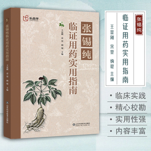 【限价39.8】正版 张锡纯临证用药实用指南 中医活学活用临证精华名家经验中医药学