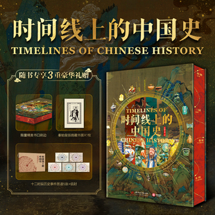 中国史 珍贵文物图像历史国宝全书 五千年中华文明史清晰时间轴 重大历史节点3000 文轩王朝更迭市井生活技艺传承3000 时间线上