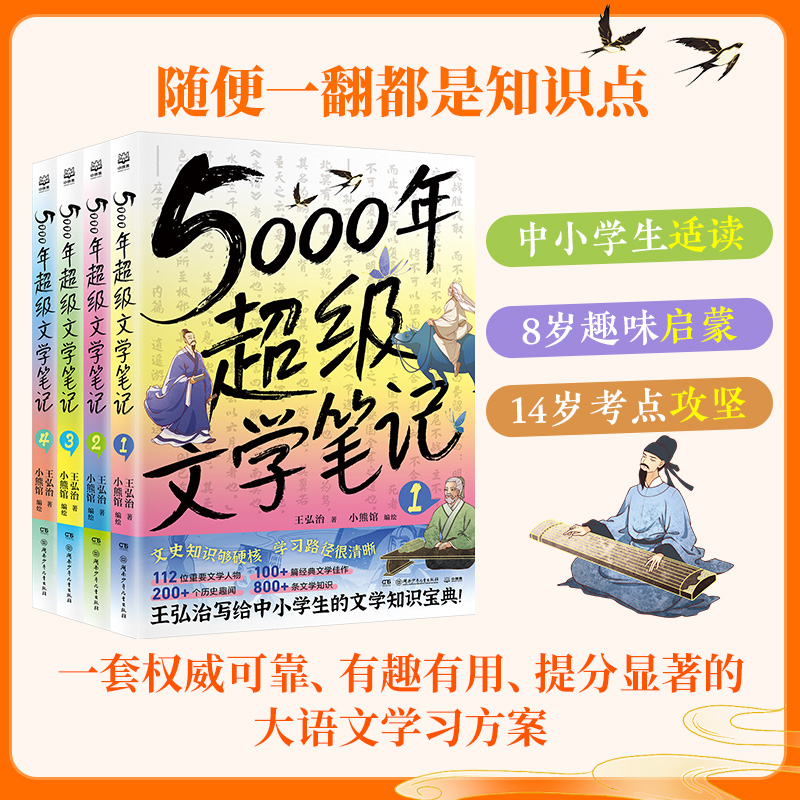 正版现货 】5000年超级文学笔记全4册中小学生读8-14岁趣味启蒙儿童的中国文学史趣味读物涵盖中小学生中国古代经典篇目儿童文学书
