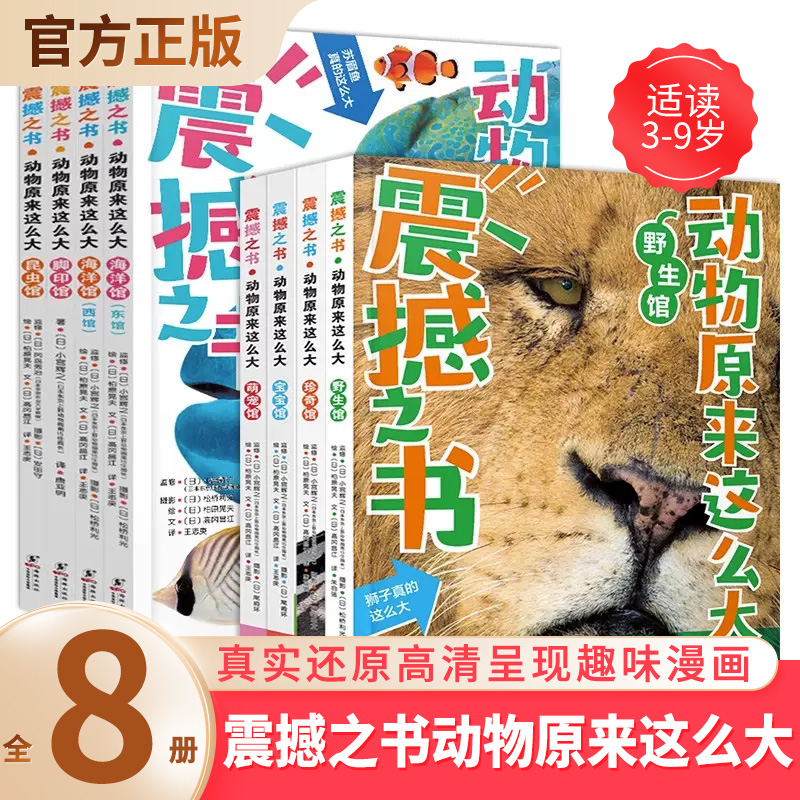 震撼之书动物原来这么大第一辑+第二辑礼盒装全8册动物科普书儿童绘本百科全书大百科动物世界我的动物朋友-封面