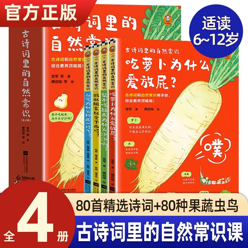 古诗词里的自然常识全4册 吃萝卜为什么爱放屁梨子为什么沙沙响蚂蚁搬家就会下雨吗白鹭为什么排成一行飞唐宋诗词元曲提升文学素养