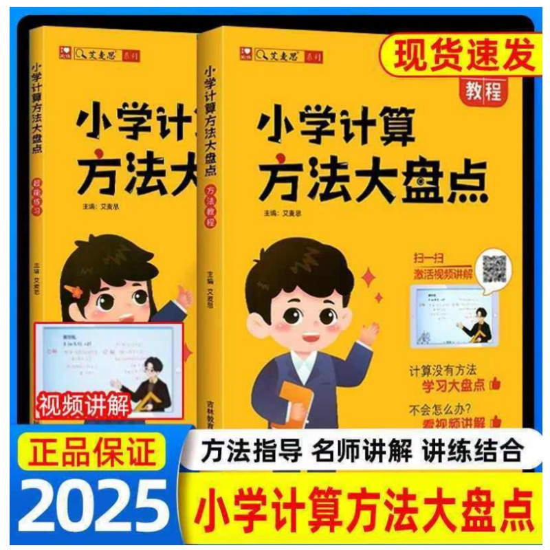 2025新版艾麦思小学计算方法大盘点小学数学1-6年级全国通用儿童心算口算巧算速算技巧强化训练数学思维训练视频讲解奥数计算题