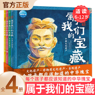 中国自然非物质文化遗产百科故事书籍6 12儿童中华民族传统节日文化自然奇观历史地理艺术科普绘本 宝藏全4册 魅力中国属于我们