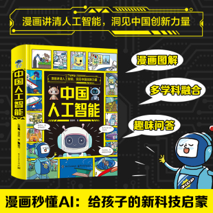 中国人工智能精装 硬壳漫画讲清人工智能洞见中国创新力量趣味漫画图解多学科融合趣味问答读懂AI奥秘中小学生科普知识课外阅读书籍