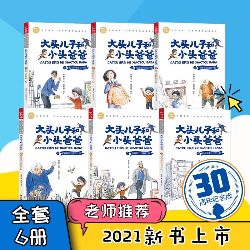 大头儿子和小头爸爸 小饼干和围裙妈妈郑春华5-10岁儿童经典文学故事读物亲子共读睡前故事绘本小学生课外阅读书籍品格培养